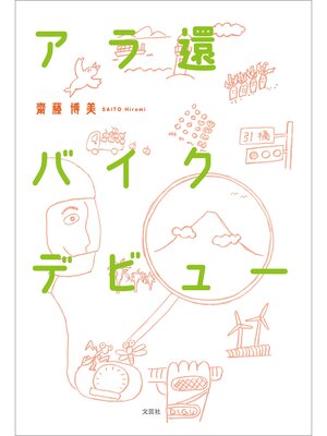 cover image of アラ還バイクデビュー